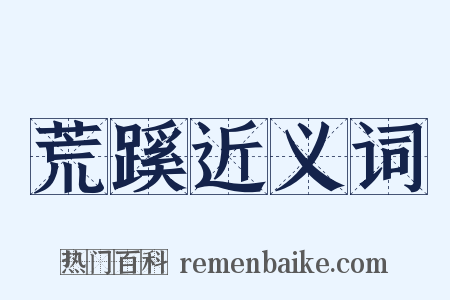 荒蹊近义词是什么意思的图片